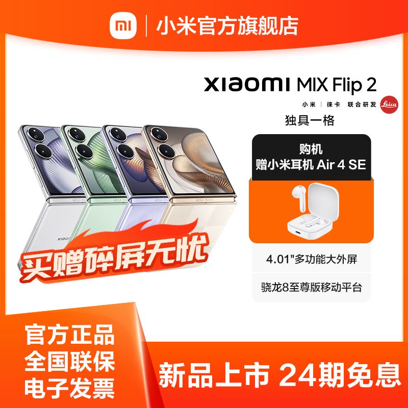 小米 MIX Flip 2【积分兑换】新品5G折叠屏智能手机
