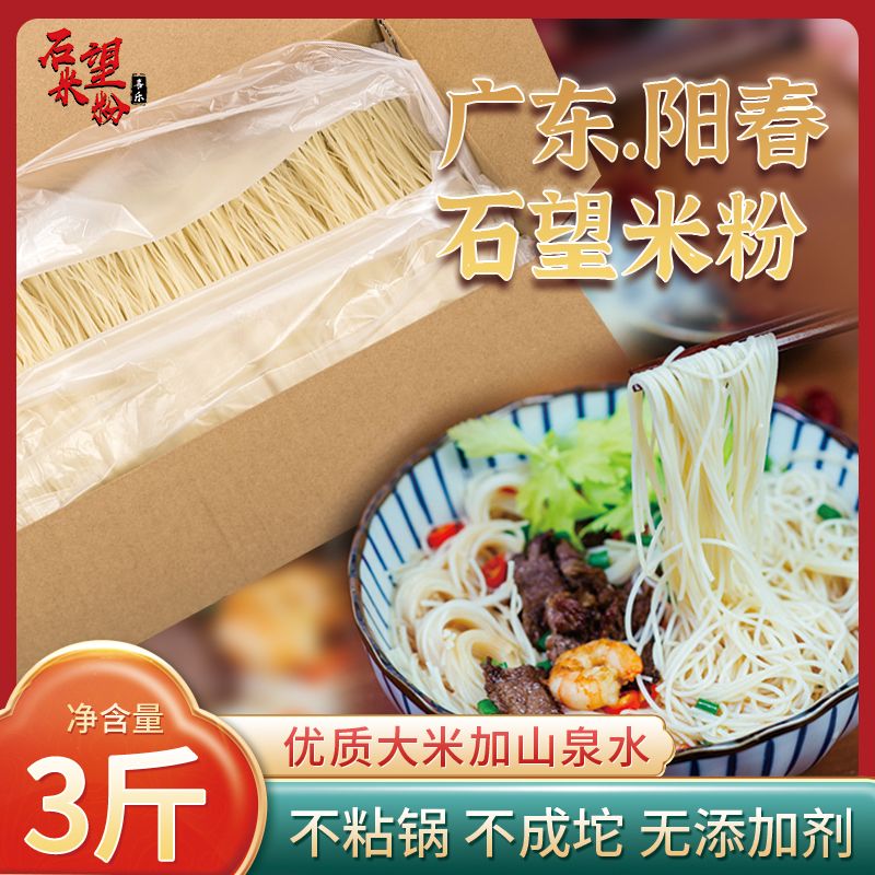 喜乐石望米粉 广东阳江阳春特产纯大米汤粉炒粉拌粉0添加营养早餐3斤装 客服售后：小胡18900807128